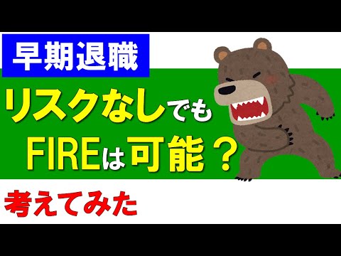 【早期退職】リスクなしでもFIREできるのか？