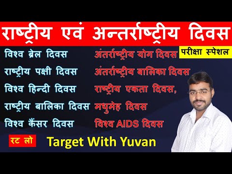 विश्व एवं अंतराष्ट्रीय दिवस | vishwa antarrashtriya Important diwas |महत्वपूर्ण दिवस ट्रिक|Gk Tricks