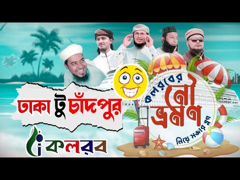 কলরব শিল্পীদের মজার সফর ২০২২ কলরব শিল্পী গোষ্ঠী।Badruzzaman kolorob Tawhid Jamil Abu Rayhan #kolorob