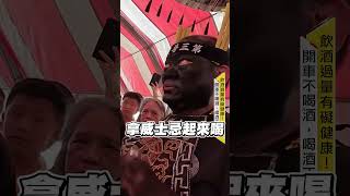 普渡三公喝威士忌喊「沒味道」 旁邊超慌張急勸阻@newsebc @Xi_8517