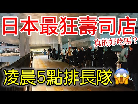 【日本旅遊】日本最狂壽司店凌晨五點就排長隊，好吃嗎？2024日本東京自由行・豐洲市場・壽司大・千客萬來・台場一日遊・日本旅行・日本美食・東京景點・東京必吃・東京旅遊攻略Toyosu Sushi Dai