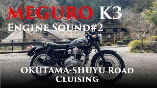 メグロK3で奥多摩周遊クルージング MEGURO K3（ENGINE SOUND ONLY）/ ASMR TEST#4