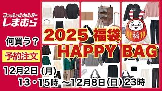 【しまむら】出ました！2025福袋！今年は何買う？気になるものはコレ♡