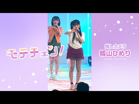 【推しカメラ】モテチェン！／高嶺のなでしこ／籾山ひめり【HoneyWorks】