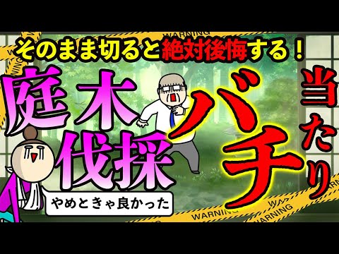 【庭木の伐採は要注意】庭木をそのまま切ると大罰当たり！自分で安心して伐採できる樹木の清め方！