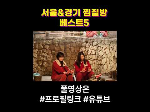 서울&경기 찜질방 베스트5 #shorts