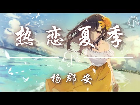 楊郡安 - 《熱戀夏季》「熱戀的夏季 在晚風裡 我終於遇見你 才明白愛是 如此不可思議」「動態歌詞 𝄞 /Dynamic lyrics 𝄞」