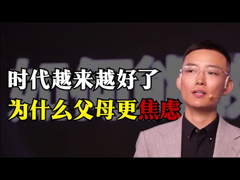 时代越来越好，为什么很多父母在教育孩子上却还是很焦虑呢?