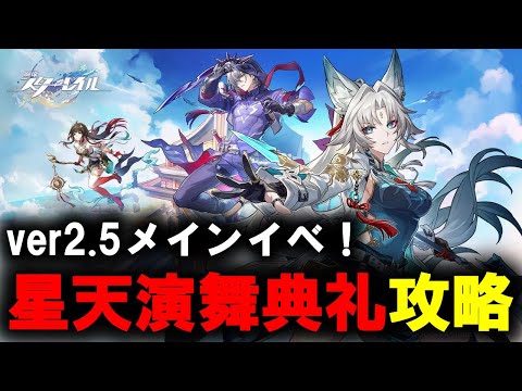 【崩壊：スターレイル】 星天演舞典礼　攻略【スタレ/スターレイル】