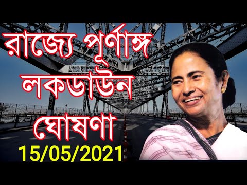 রাজ্যে পূর্ণাঙ্গ লকডাউন ঘোষণা|আগামীকাল থেকে লকডাউন শুরু|আগামী১৫ দিন সম্পূর্ণ লকডাউন রাজ্যে