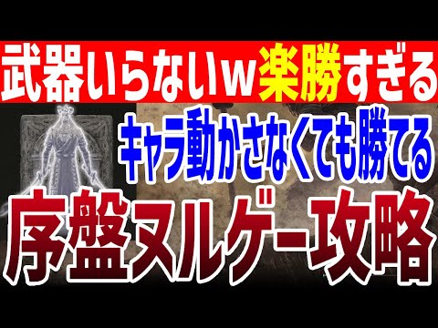 【エルデンリング】過去一ヌルゲー最強級遺灰「神鳥戦士オル二ス」速攻入手序盤ヌルゲー攻略 Ver1.16【ELDEN RING】裏技 レベル上げ 竜餐の印