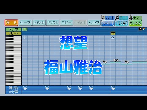 【パワプロ2024】応援歌「想望」福山雅治/『あの花が咲く丘で、君とまた出会えたら。』主題歌