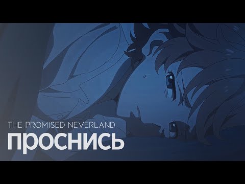 проснись [the promised neverland amv] ♡ hbd sofi ♡