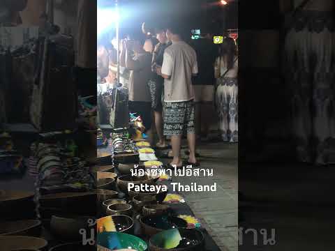 น้องซิพาไปอีสาน @Pattaya_Thailand