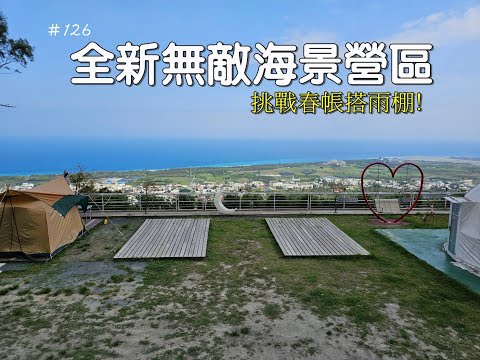 露營vlog▎全新無敵海景營區│挑戰春帳搭雨棚│無憂海景秘境│營區介紹│帶貓咪環島露營的感想 ep.126