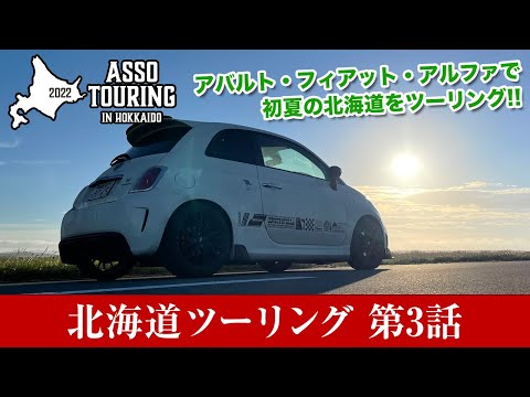 ASSO & 19 Auto design ツーリング in 北海道 Part3