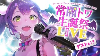 【#常闇トワ生誕祭2021】ゲストもいっぱい！楽しんじゃお！✨【3DLIVE】