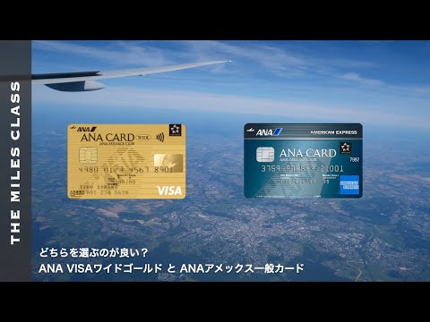 ANA VISAワイドゴールドとANAアメックス一般カードを比較検証