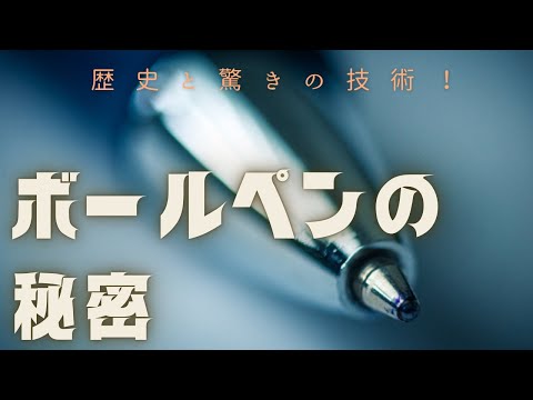 ボールペンの秘密—その歴史と驚きの技術を徹底解説！