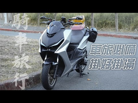 這些東西裝機車上 來個小旅行 騎車旅遊 但我還沒去ㄏㄏ_Kymco KRV 180