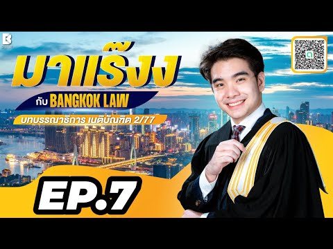 ✨NEW ✨มาแร๊งง...กับ BANGKOKLAW(Ep.7) #ฟ้องซ้ำในคดีอาญา #ติวเตอร์แฟรงค์