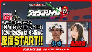 【ボートレース宮島 公式YouTube番組】 ボートレースバラエティ “ブッちぎりィ!!”【ういち＆島田玲奈】