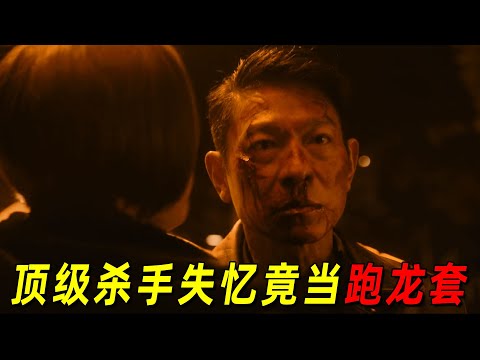 顶级杀手失忆后竟跑去当演员！精湛演技获得所有人认可！影帝刘德华经典电影《人潮汹涌》