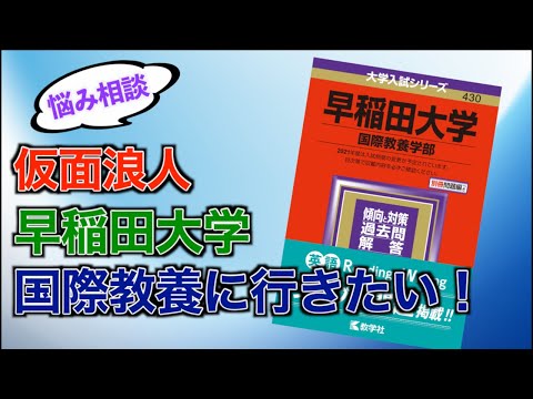 【早慶対策】仮面浪人 早稲田国際教養対策を徹底解説！【かつて仮面浪人を成功させたYouTuber】