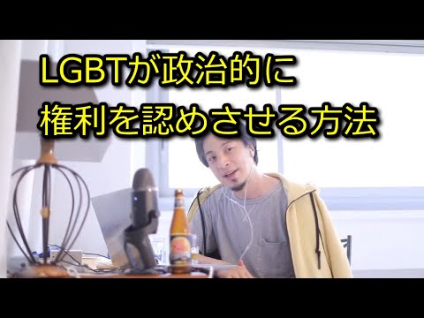 【ひろゆき】LGBTが政治的に権利を認めさせる方法【思考】