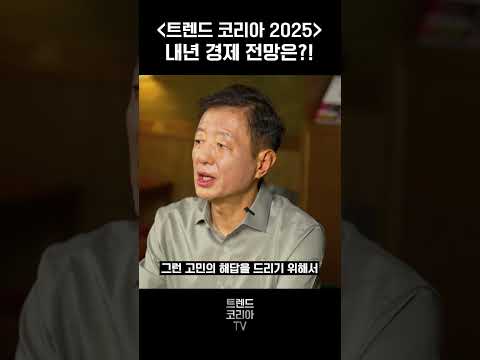 김난도 교수가 직접 요약해주는 트렌드코리아 2025