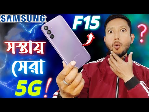 কেন Samsung Galaxy F15 5G কিনবেন ✅🔥.| Samsung Galaxy F15 5g review in Bangla.| tech Tips Bangla.