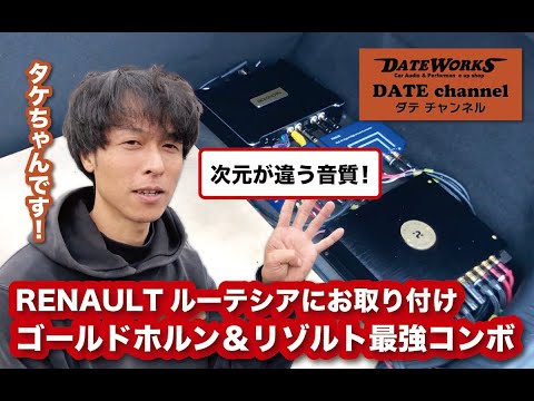 RENAULT（ルノー）ルーテシアお取り付け！劇的音質アップ！ゴールドホルンのプレイヤーとリゾルトのDSPをインストール！〜山口県長門市のカーオーディオプロショップ・ダテワークス