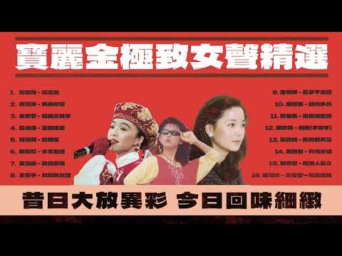 寶麗金極致女聲精選｜細緻回味昔日港台女歌手經典｜陳慧嫻、鄧麗君、陳秋霞、藍心湄