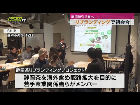 静岡茶をリブランディング　若手茶業者をメンバーにプロジェクト始動（静岡市）