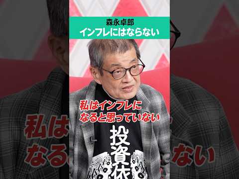 【森永卓郎】インフレになると思っていない