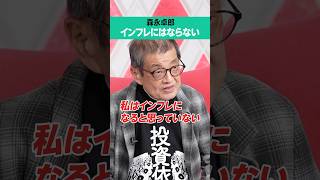 【森永卓郎】インフレになると思っていない