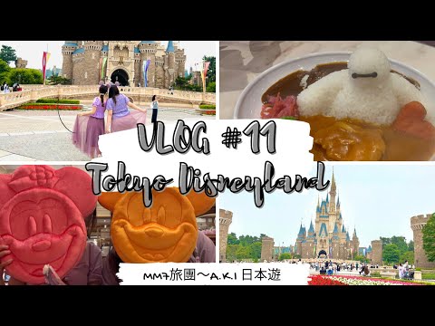 VLOG #11 東京迪士尼樂園｜Tokyo Disneyland | TKDL | 旅團奇妙的一天#日本旅行 #東京迪士尼樂園 #在日港人 #tokyodisneyland