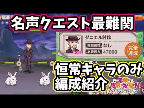 【このファン】名声クエストⅦダニエル☆恒常キャラのみで完全達成編成紹介でっす♪＃このファン＃この素晴らしい世界に祝福を！