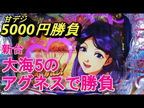 海物語甘デジ5000円勝負！新台【大海5アグネス】で勝負すると、魚群が逆に走りました！