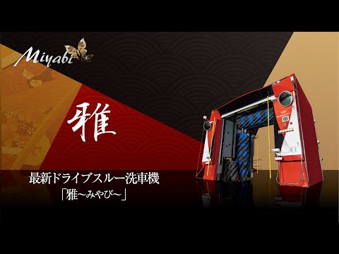 洗車機『雅～MIYABI～』