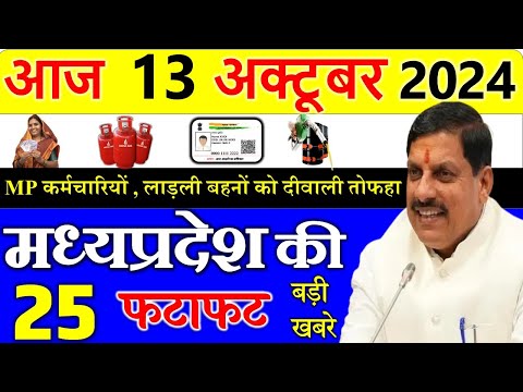 13 october  2024 Madhya Pradesh News मध्यप्रदेश समाचार। Bhopal Samachar| cm mohan