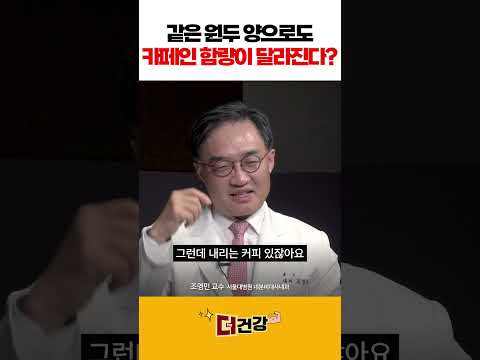 같은 원두 양으로도 카페인 함량이 달라진다? #카페인