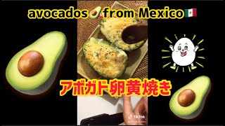 avocados🥑from Mexico🇲🇽 「アボカド卵黄チーズ焼き」