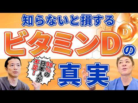 98%の日本人が不足!? ビタミンDの驚きの重要性　感染症予防の鍵はビタミンD！あなたの濃度は大丈夫？ No.478