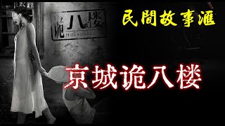 【民间故事】北京诡八楼  | 民间奇闻怪事 | 灵异故事 | 鬼故事 | 恐怖故事