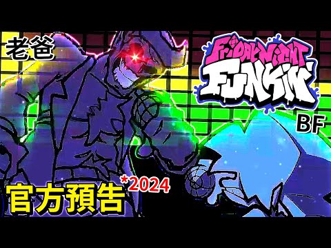 (*2024全新) Friday Night Funkin' 官方 [一柱擎天難度] 歌曲預告！！！(中文字幕)