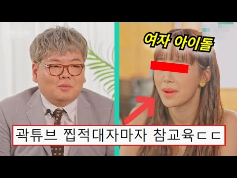 곽튜브가 찝적대자 인기 여자 아이돌 반응ㄷㄷ