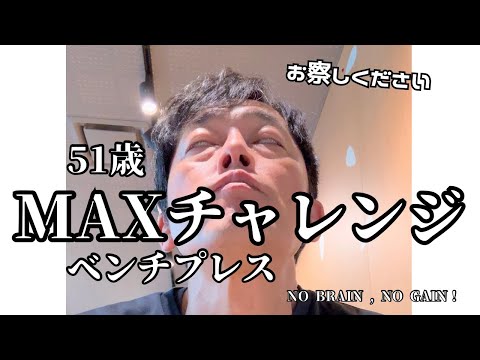 【51歳ベンチプレス】MAXチャレンジ　お察しください。