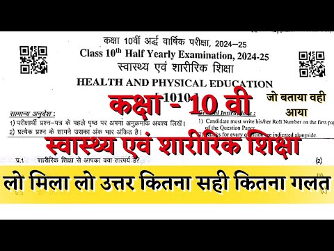 कक्षा 10 स्वास्थ्य एवं शारीरिक शिक्षा अर्द्धवार्षिक पेपर सम्पूर्ण हल | Health and Physical Education