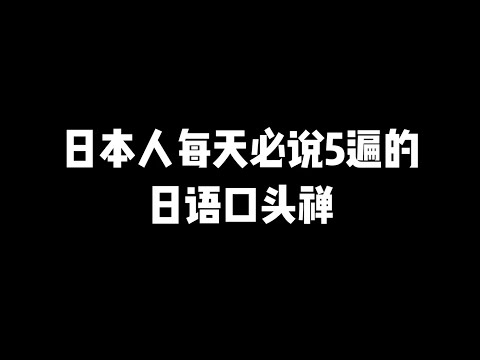 第13集 | 日本人每天说5遍的日语口头禅